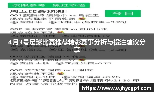 4月3号足球比赛推荐精彩赛事分析与投注建议分享