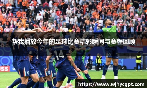 帮我播放今年的足球比赛精彩瞬间与赛程回顾