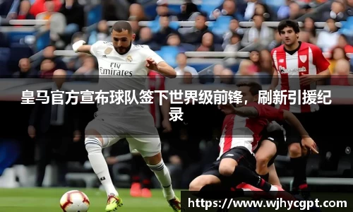 皇马官方宣布球队签下世界级前锋，刷新引援纪录