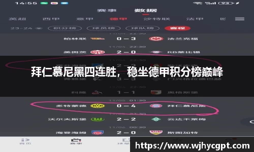 拜仁慕尼黑四连胜，稳坐德甲积分榜巅峰
