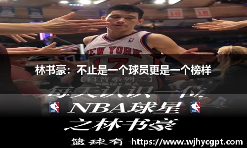 林书豪：不止是一个球员更是一个榜样
