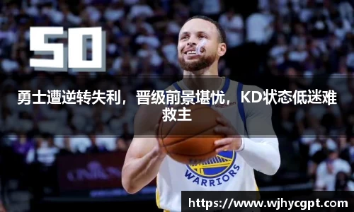 勇士遭逆转失利，晋级前景堪忧，KD状态低迷难救主
