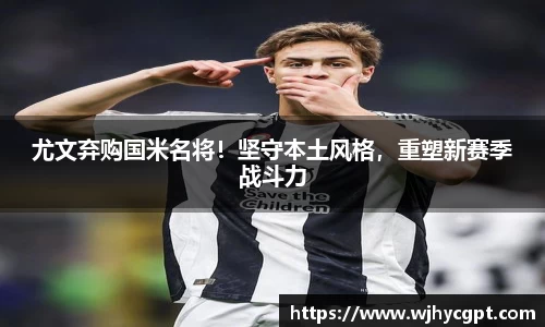 尤文弃购国米名将！坚守本土风格，重塑新赛季战斗力