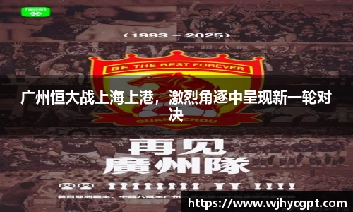 广州恒大战上海上港，激烈角逐中呈现新一轮对决