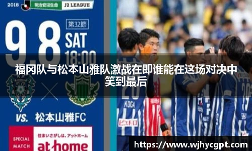 福冈队与松本山雅队激战在即谁能在这场对决中笑到最后