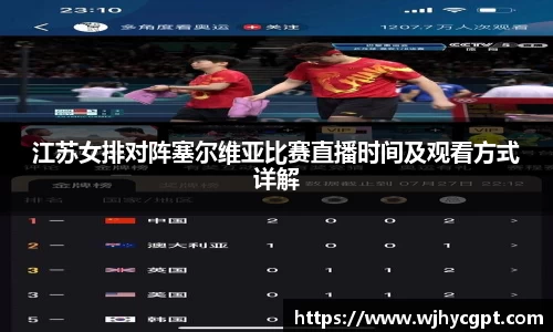 江苏女排对阵塞尔维亚比赛直播时间及观看方式详解