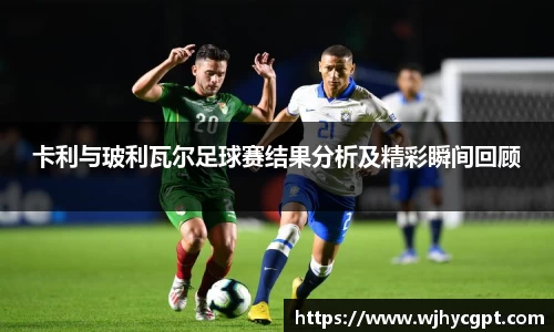 卡利与玻利瓦尔足球赛结果分析及精彩瞬间回顾