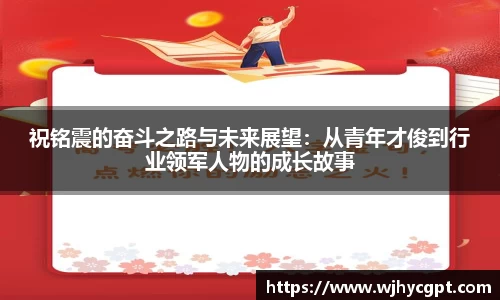 祝铭震的奋斗之路与未来展望：从青年才俊到行业领军人物的成长故事