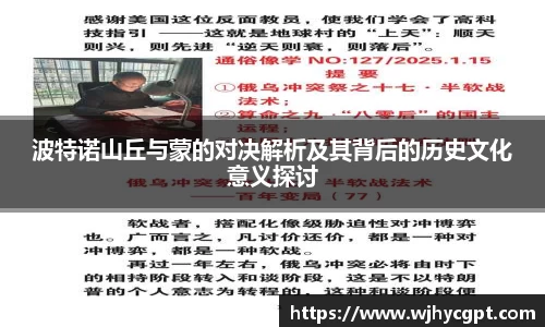 波特诺山丘与蒙的对决解析及其背后的历史文化意义探讨