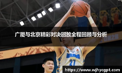 广厦与北京精彩对决回放全程回顾与分析