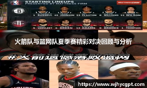 火箭队与篮网队夏季赛精彩对决回顾与分析