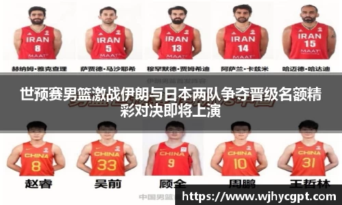 世预赛男篮激战伊朗与日本两队争夺晋级名额精彩对决即将上演