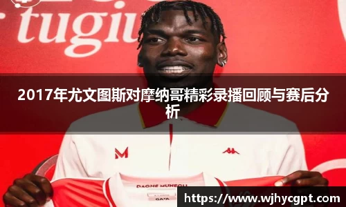 2017年尤文图斯对摩纳哥精彩录播回顾与赛后分析