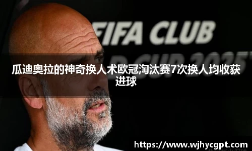 瓜迪奥拉的神奇换人术欧冠淘汰赛7次换人均收获进球