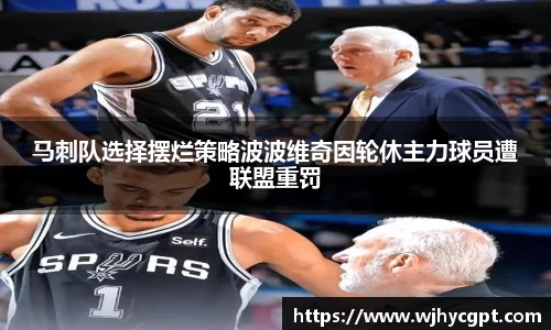 马刺队选择摆烂策略波波维奇因轮休主力球员遭联盟重罚