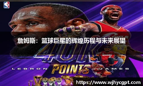 詹姆斯：篮球巨星的辉煌历程与未来展望